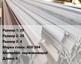 Тавр тепличный 20х20х4 AISI 304 L=6